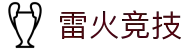 雷火·竞技(中国) - 亚洲电竞先驱